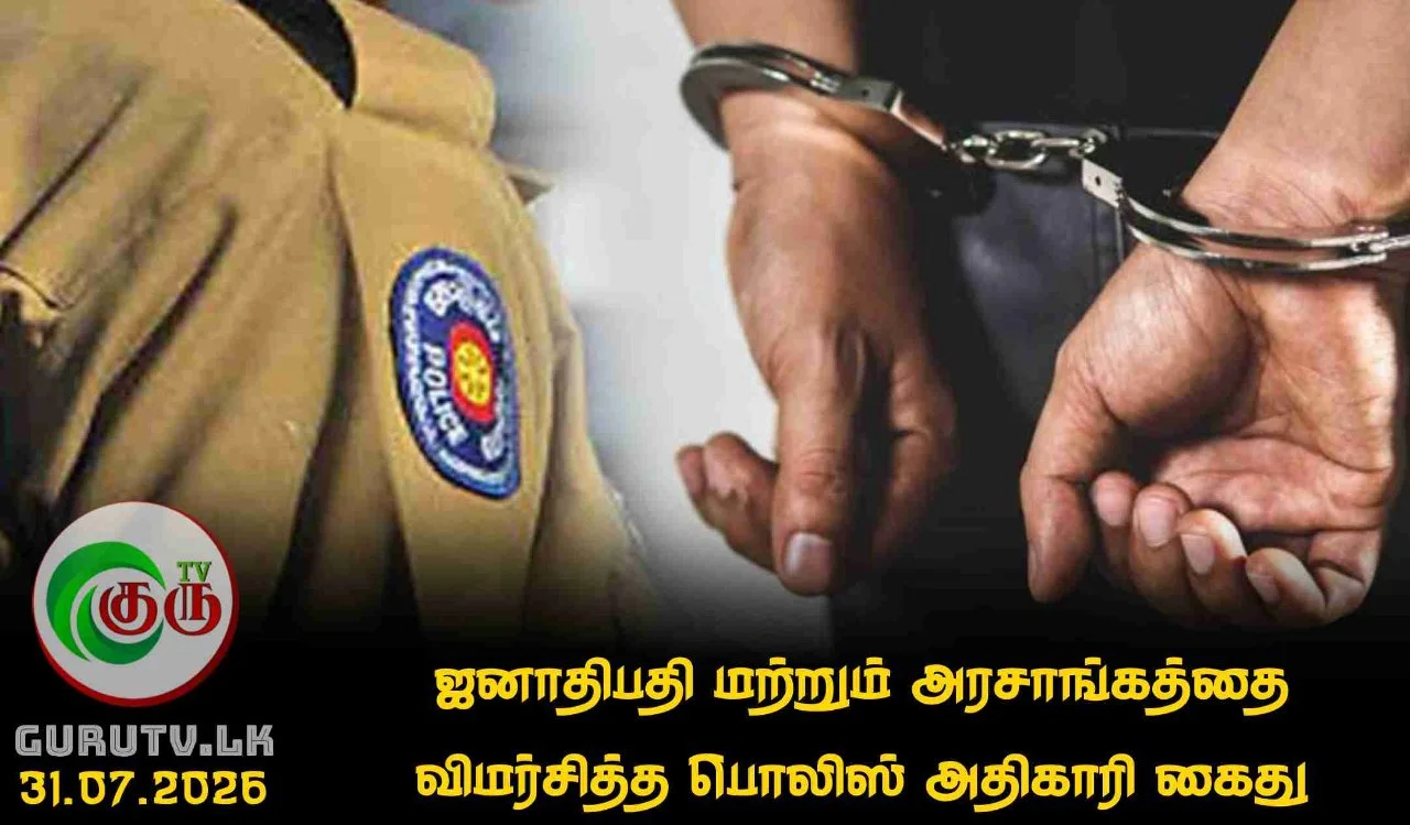 ஜனாதிபதி மற்றும் அரசாங்கத்தை விமர்சித்த பொலிஸ் அதிகாரி கைது