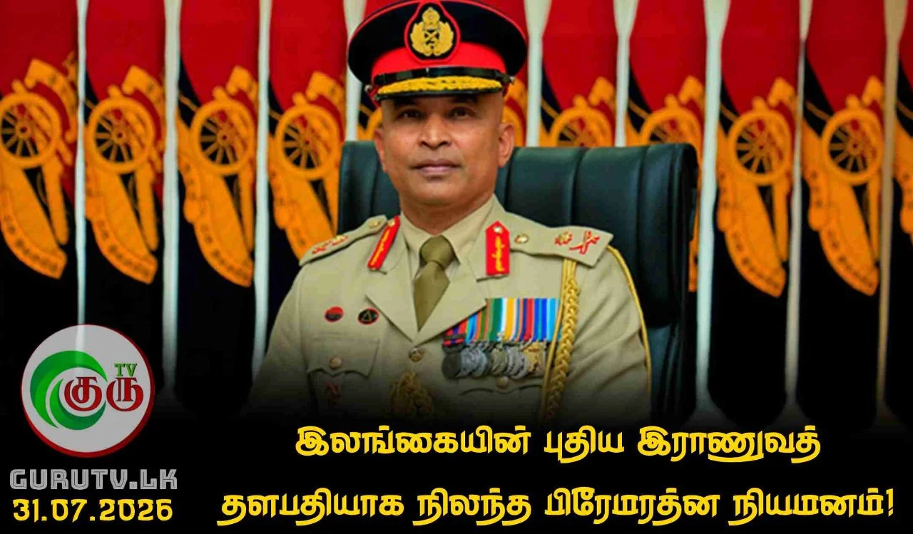இலங்கையின் புதிய இராணுவத் தளபதியாக நிலந்த பிரேமரத்ன நியமனம்!