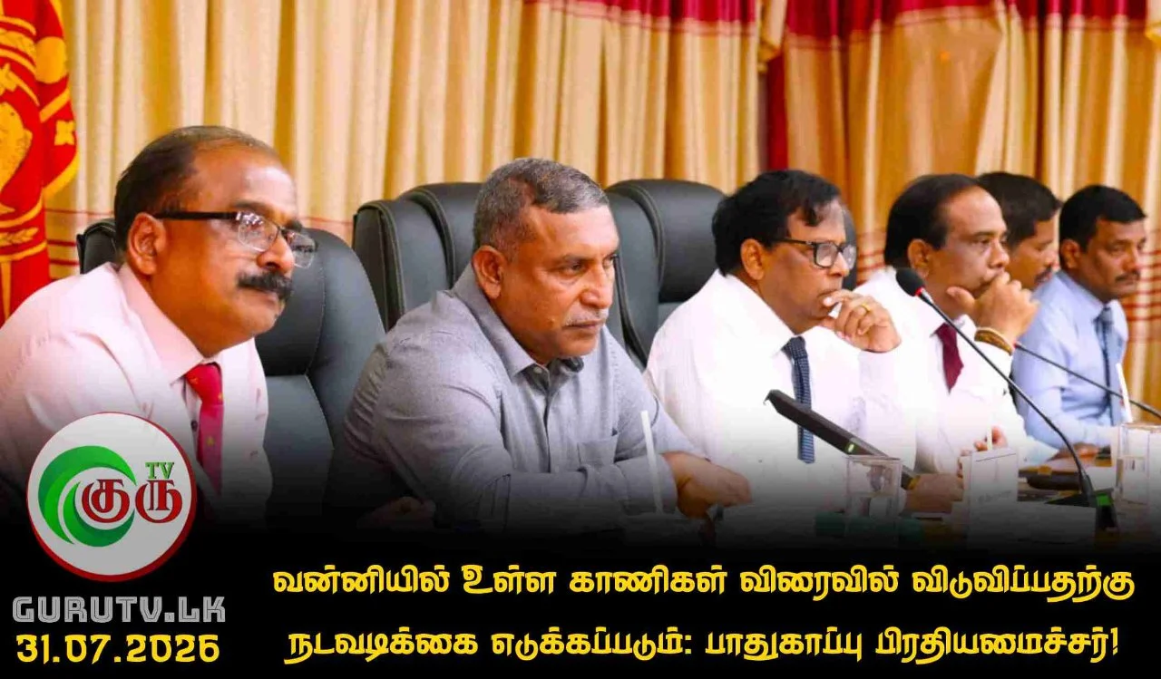 வன்னியில் உள்ள காணிகள் விரைவில் விடுவிப்பதற்கு நடவடிக்கை எடுக்கப்படும்: பாதுகாப்பு பிரதியமைச்சர்!