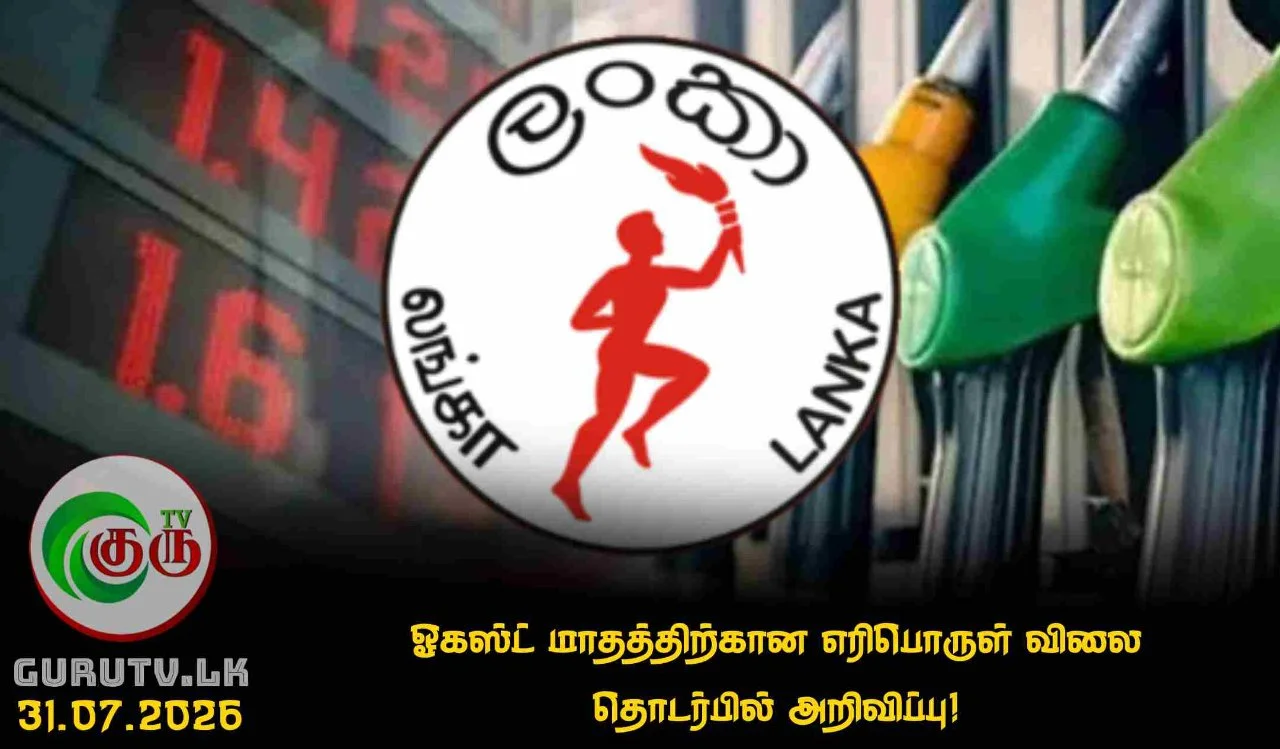 ஓகஸ்ட் மாதத்திற்கான எரிபொருள் விலை தொடர்பில் அறிவிப்பு!