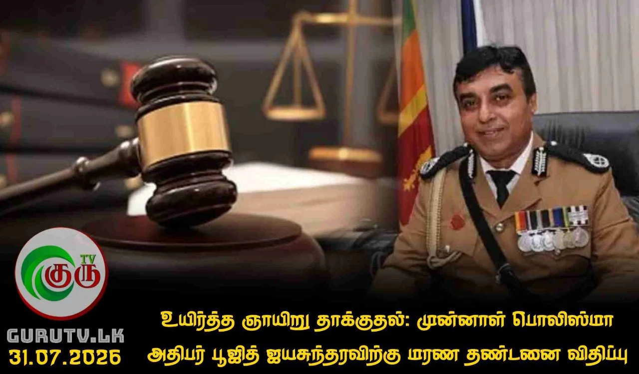உயிர்த்த ஞாயிறு தாக்குதல்: முன்னாள் பொலிஸ்மா அதிபர் பூஜித் ஜயசுந்தரவிற்கு மரண தண்டனை விதிப்பு