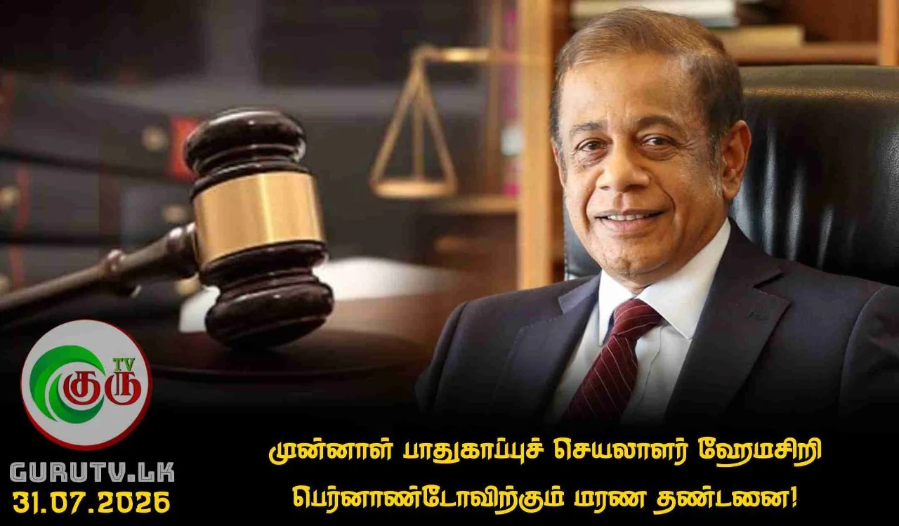 முன்னாள் பாதுகாப்புச் செயலாளர் ஹேமசிறி பெர்னாண்டோவிற்கும் மரண தண்டனை!