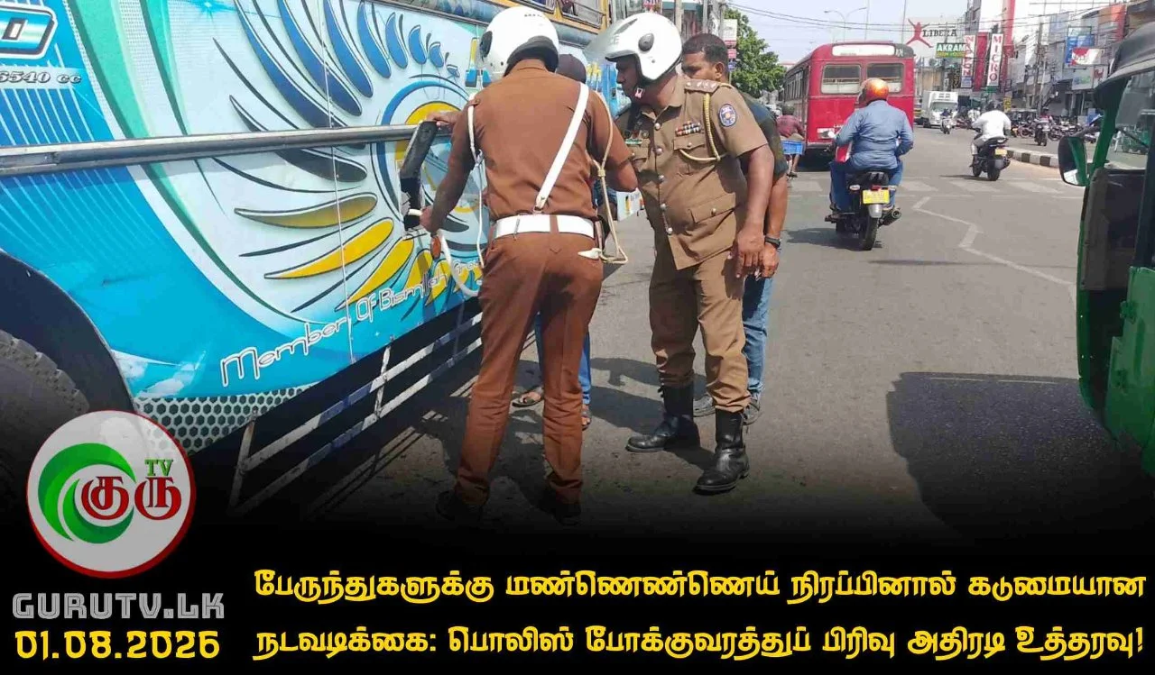 பேருந்துகளுக்கு மண்ணெண்ணெய் நிரப்பினால் கடுமையான நடவடிக்கை: பொலிஸ் போக்குவரத்துப் பிரிவு அதிரடி உத்தரவு!