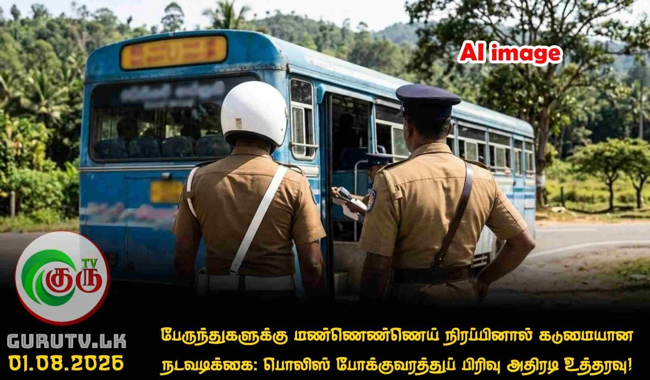 பேருந்துகளுக்கு மண்ணெண்ணெய் நிரப்பினால் கடுமையான நடவடிக்கை: பொலிஸ் போக்குவரத்துப் பிரிவு அதிரடி உத்தரவு!