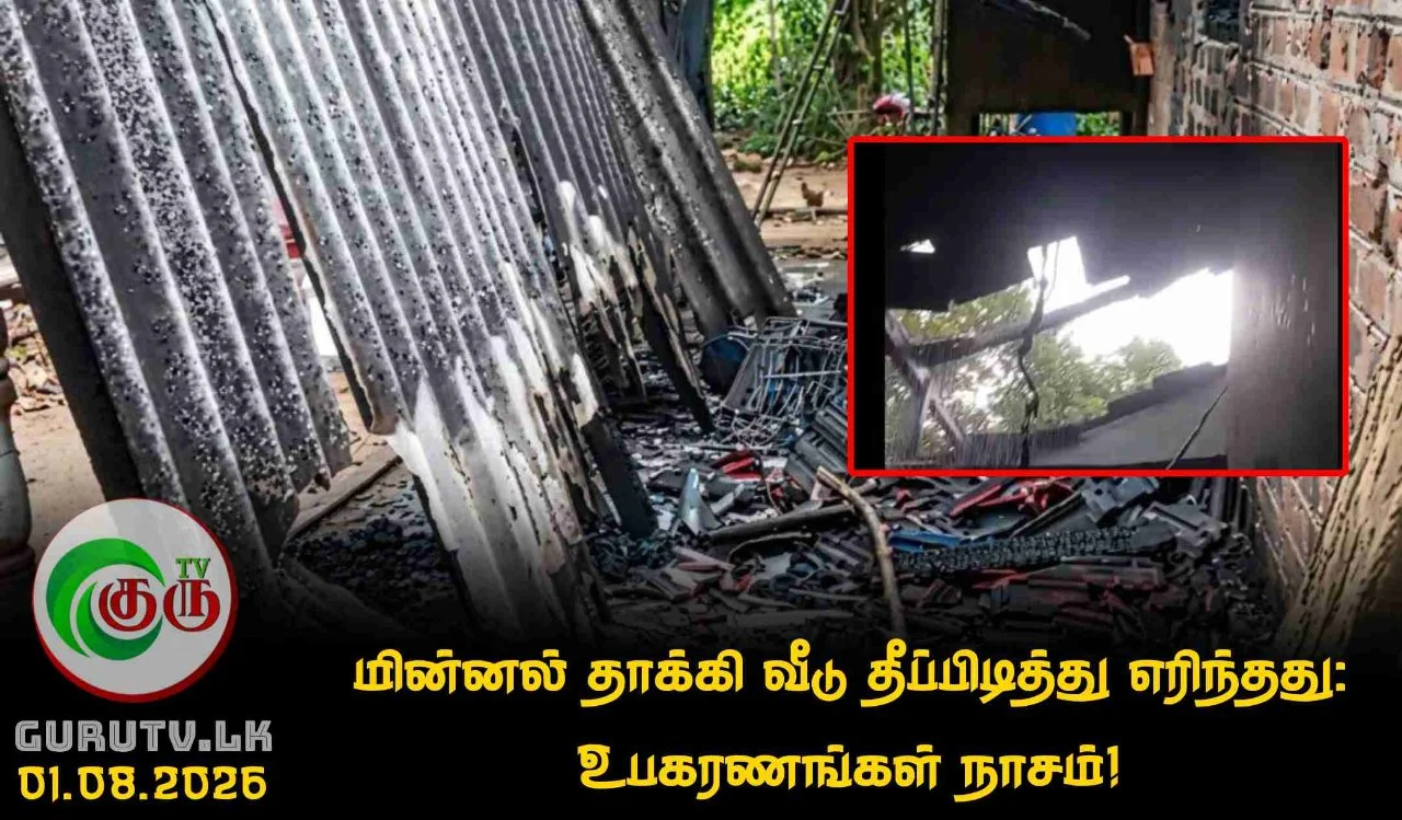மின்னல் தாக்கி வீடு தீப்பிடித்து எரிந்தது: உபகரணங்கள் நாசம்!