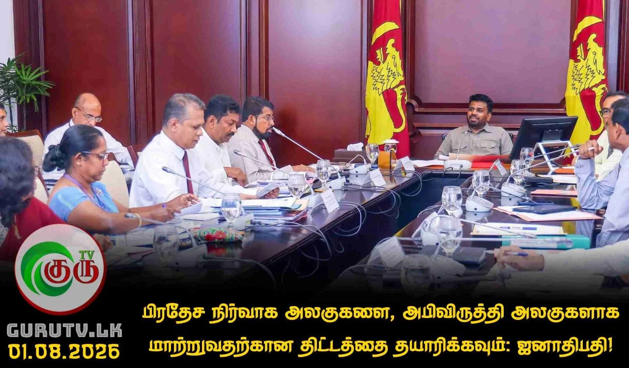பிரதேச நிர்வாக அலகுகளை, அபிவிருத்தி அலகுகளாக மாற்றுவதற்கான திட்டத்தை தயாரிக்கவும்: ஜனாதிபதி!