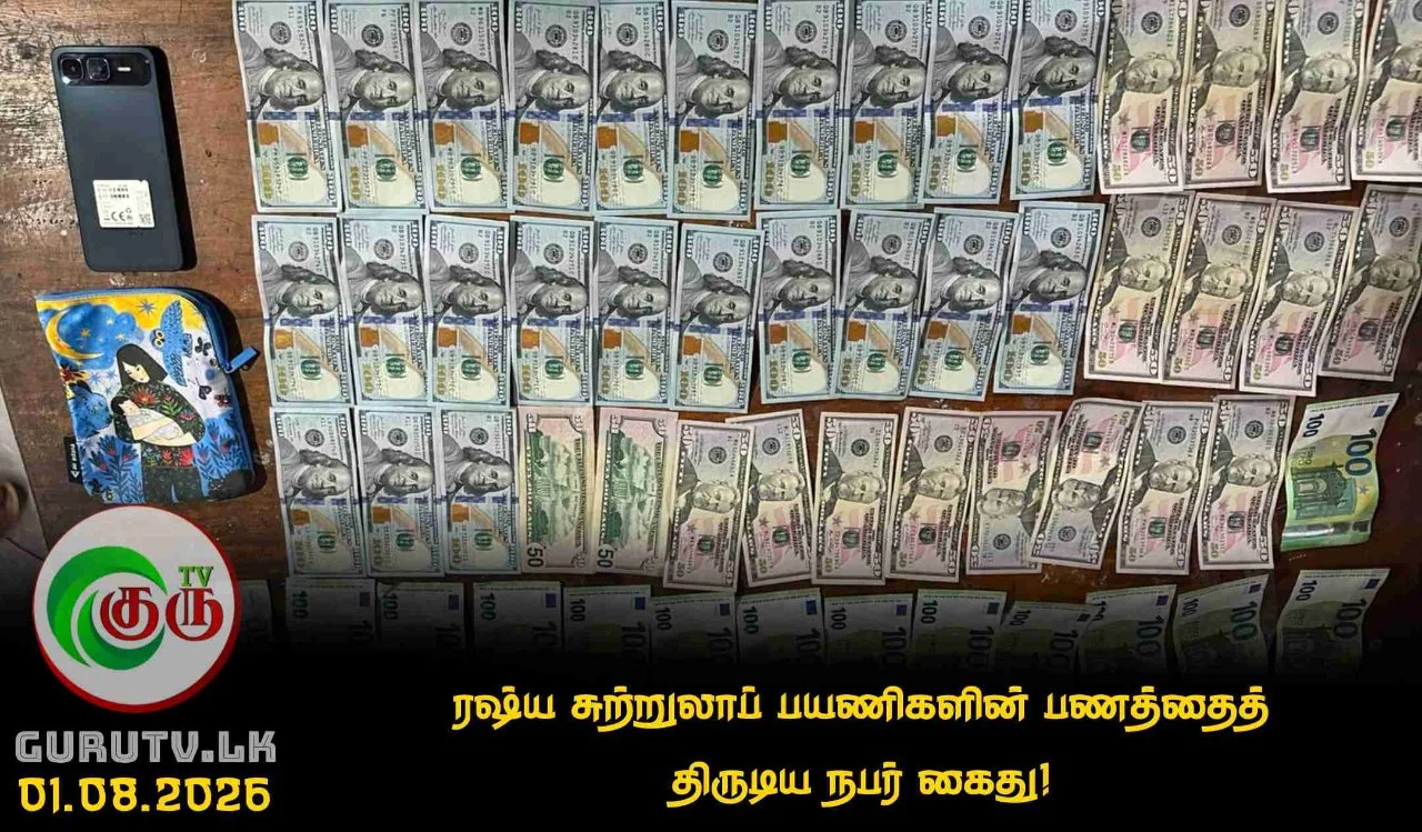 ரஷ்ய சுற்றுலாப் பயணிகளின் பணத்தைத் திருடிய நபர் கைது!
