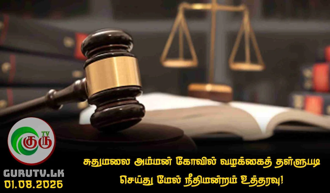 சுதுமலை அம்மன் கோவில் வழக்கைத் தள்ளுபடி செய்து மேல் நீதிமன்றம் உத்தரவு!