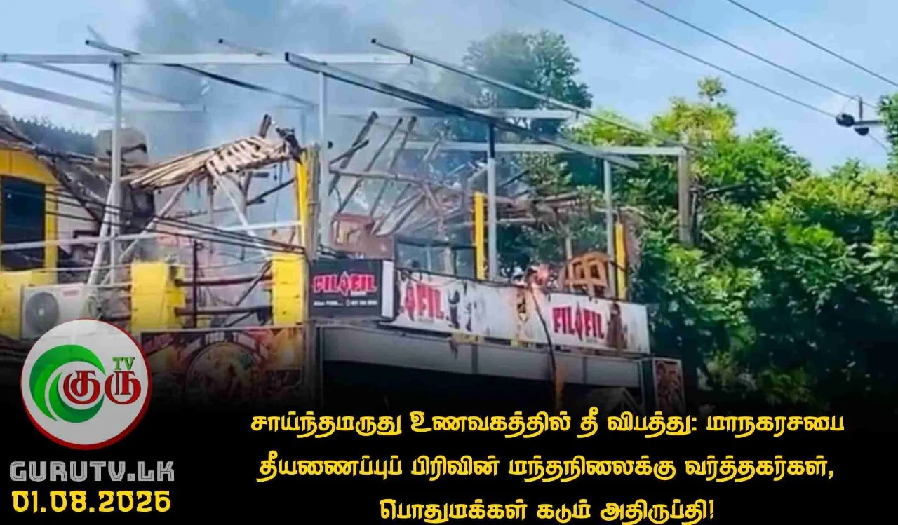 சாய்ந்தமருது உணவகத்தில் தீ விபத்து: மாநகரசபை தீயணைப்புப் பிரிவின் மந்தநிலைக்கு வர்த்தகர்கள், பொதுமக்கள் கடும் அதிருப்தி!