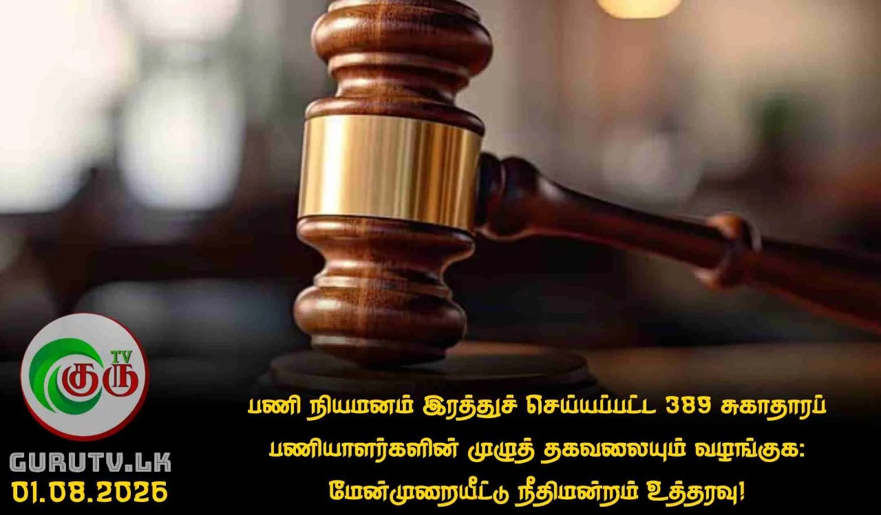 பணி நியமனம் இரத்துச் செய்யப்பட்ட 389 சுகாதாரப் பணியாளர்களின் முழுத் தகவலையும் வழங்குக: மேன்முறையீட்டு நீதிமன்றம் உத்தரவு!