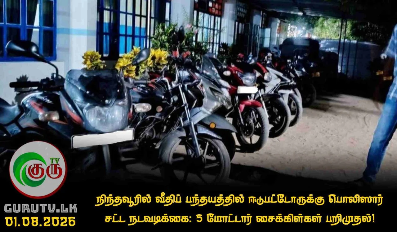 நிந்தவூரில் வீதிப் பந்தயத்தில் ஈடுபட்டோருக்கு பொலிஸார் சட்ட நடவடிக்கை: 5 மோட்டார் சைக்கிள்கள் பறிமுதல்!
