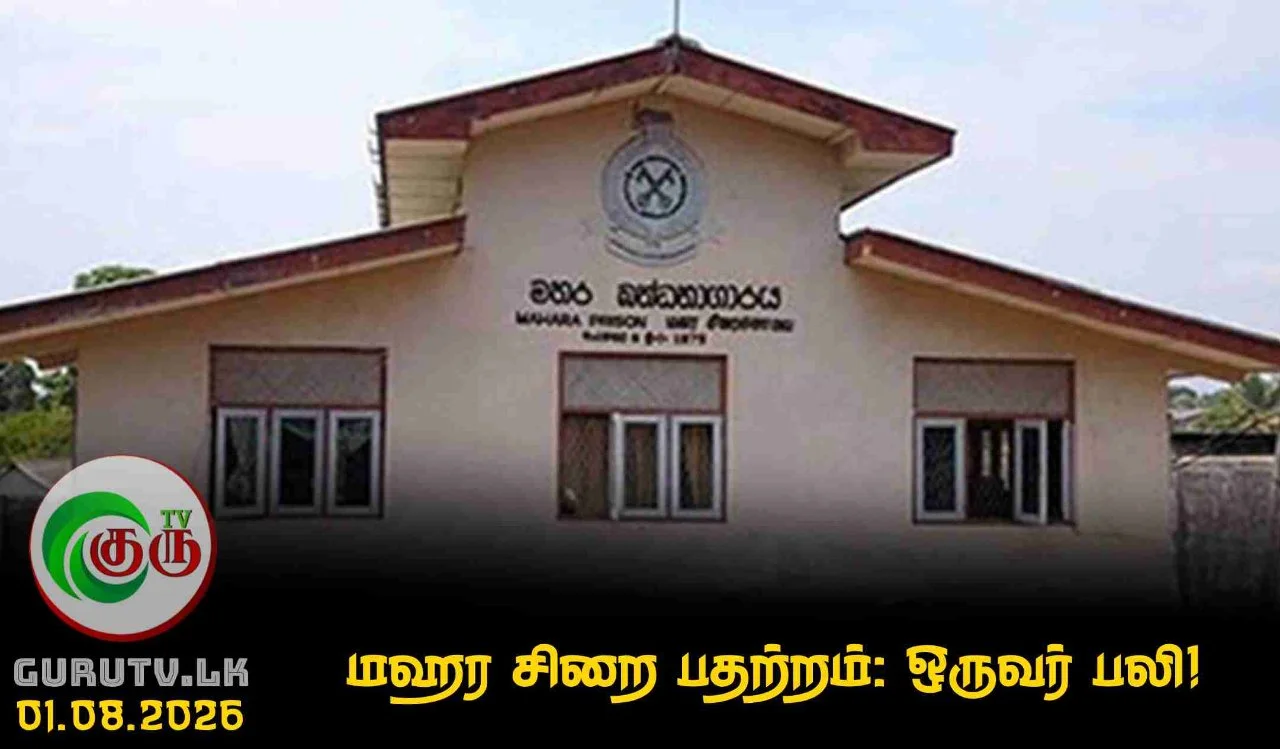 மஹர சிறை பதற்றம்: ஒருவர் பலி!