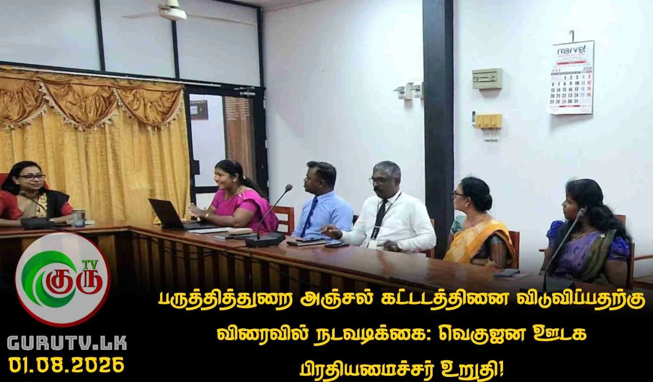 பருத்தித்துறை அஞ்சல் கட்டடத்தினை விடுவிப்பதற்கு விரைவில் நடவடிக்கை: வெகுஜன ஊடக பிரதியமைச்சர் உறுதி!