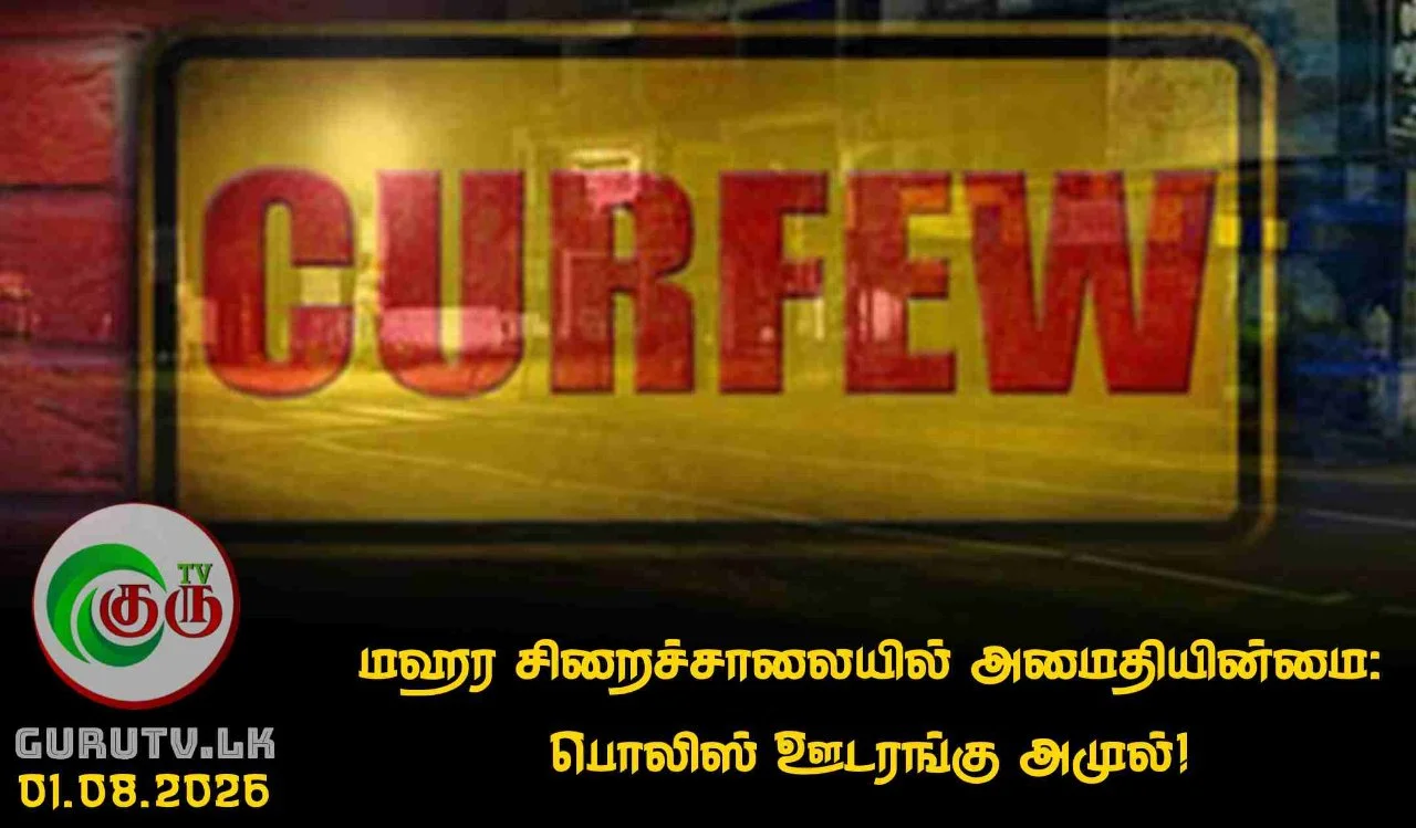 மஹர சிறைச்சாலையில் அமைதியின்மை: பொலிஸ் ஊடரங்கு அமுல்!