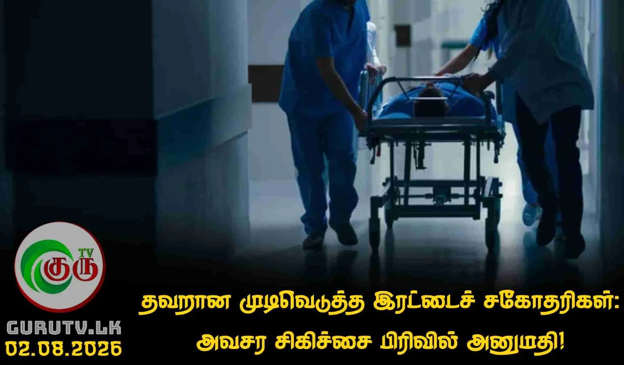 தவறான முடிவெடுத்த இரட்டைச் சகோதரிகள்: அவசர சிகிச்சை பிரிவில்வ அனுமதி!