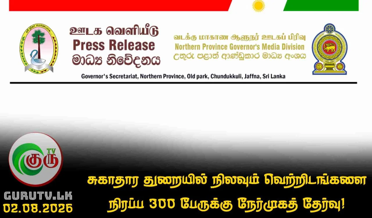 சுகாதார துறையில் நிலவும் வெற்றிடங்களை நிரப்ப 300 பேருக்கு நேர்முகத் தேர்வு!