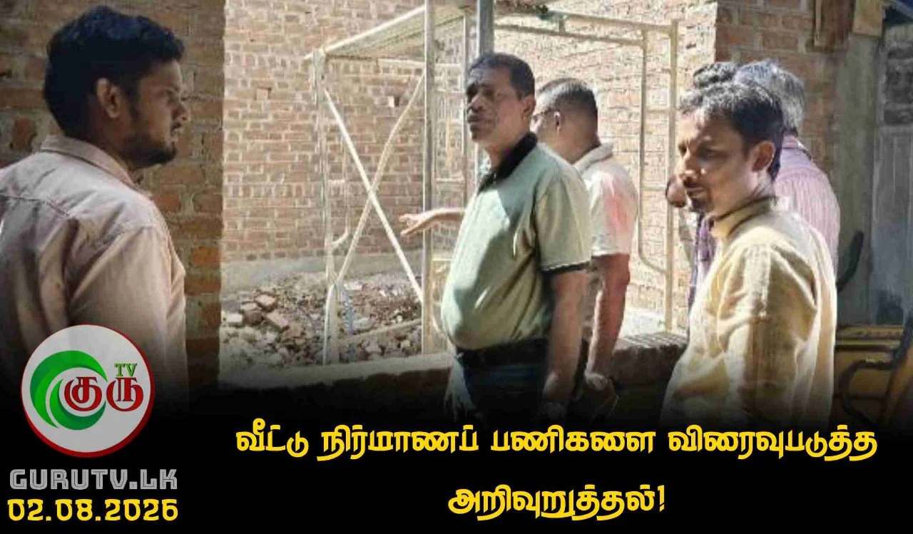 வீட்டு நிர்மாணப் பணிகளை விரைவுபடுத்த அறிவுறுத்தல்!