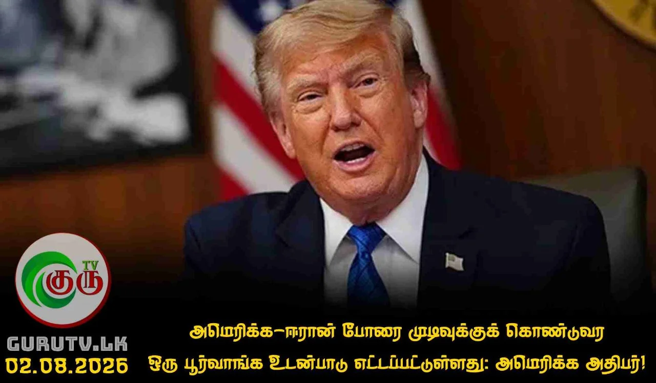 அமெரிக்க-ஈரான் போரை முடிவுக்குக் கொண்டுவர ஒரு பூர்வாங்க உடன்பாடு எட்டப்பட்டுள்ளது: அமெரிக்க அதிபர்!