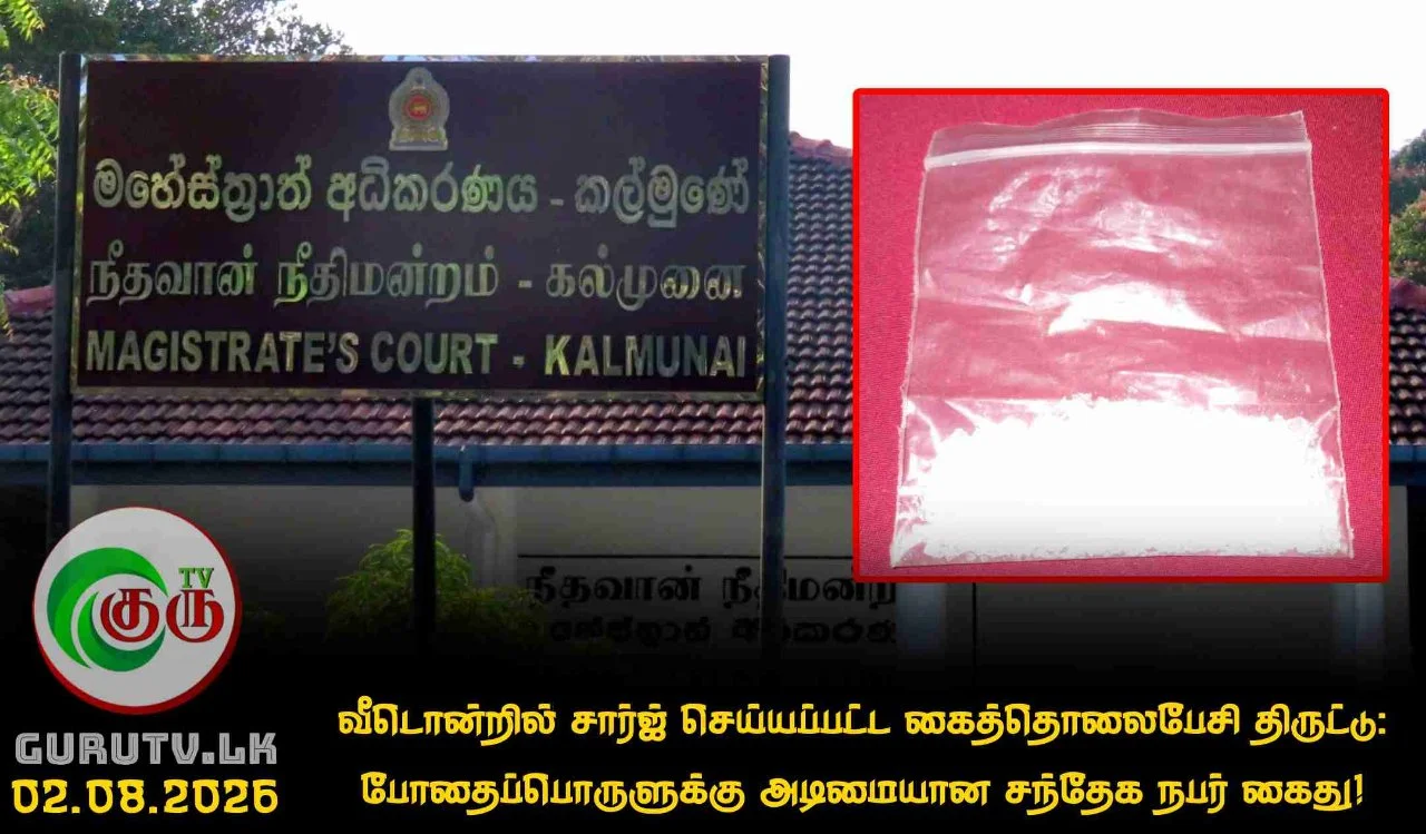 வீடொன்றில் சார்ஜ் செய்யப்பட்ட கைத்தொலைபேசி திருட்டு: போதைப்பொருளுக்கு அடிமையான சந்தேக நபர் கைது!