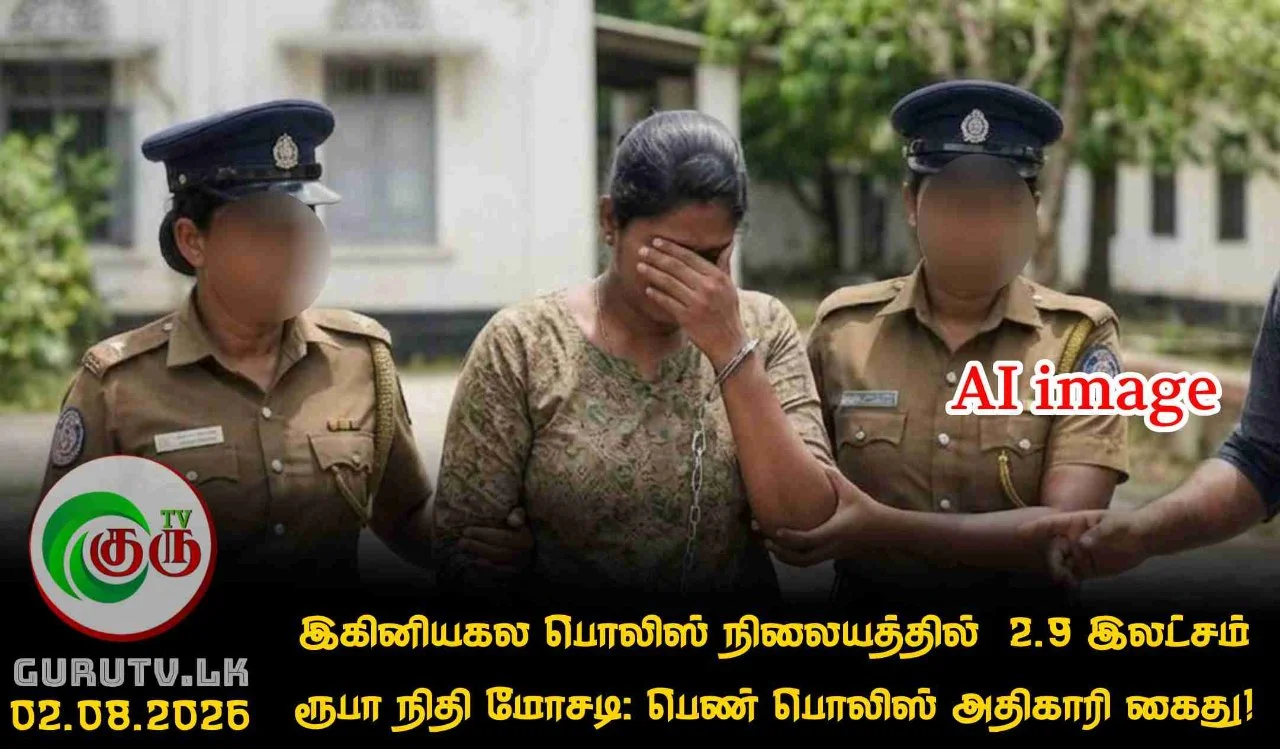 இகினியகல பொலிஸ் நிலையத்தில்  2.9 இலட்சம் ரூபா நிதி மோசடி: பெண் பொலிஸ் அதிகாரி கைது!