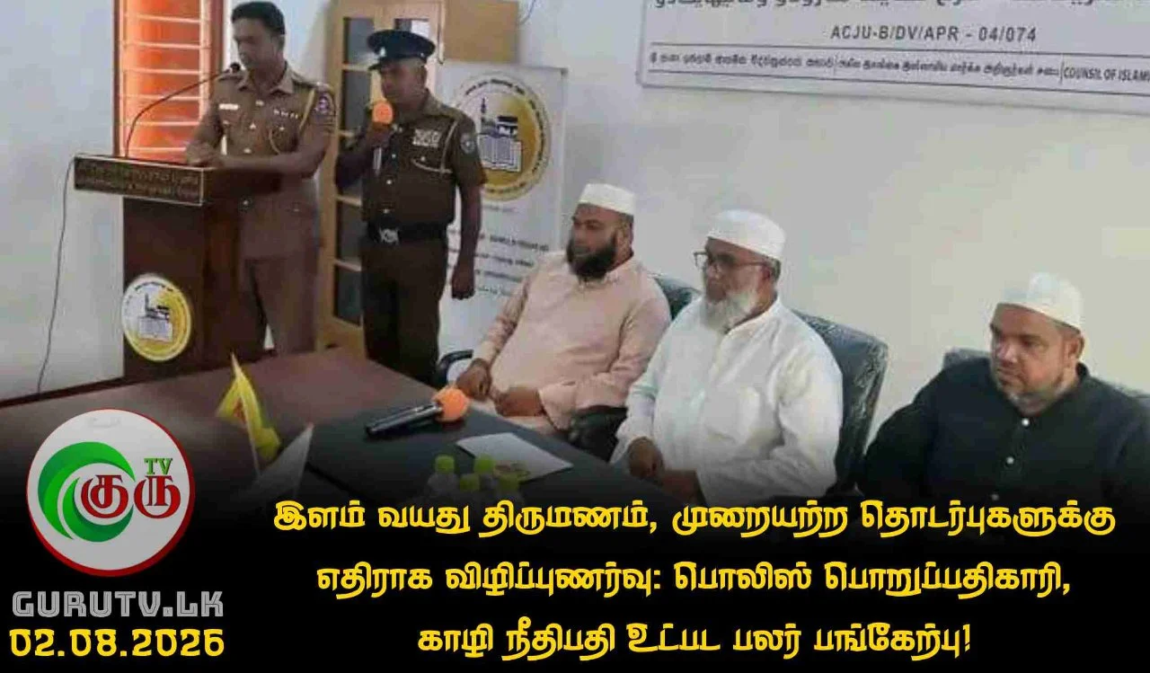 இளம் வயது திருமணம், முறையற்ற தொடர்புகளுக்கு எதிராக விழிப்புணர்வு: பொலிஸ் பொறுப்பதிகாரி, காழி நீதிபதி உட்பட பலர் பங்கேற்பு!
