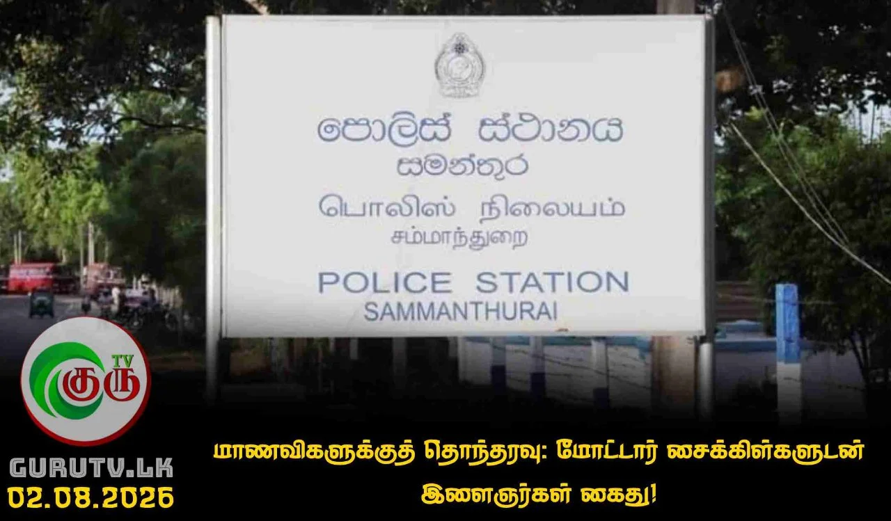மாணவிகளுக்குத் தொந்தரவு: மோட்டார் சைக்கிள்களுடன் இளைஞர்கள் கைது!