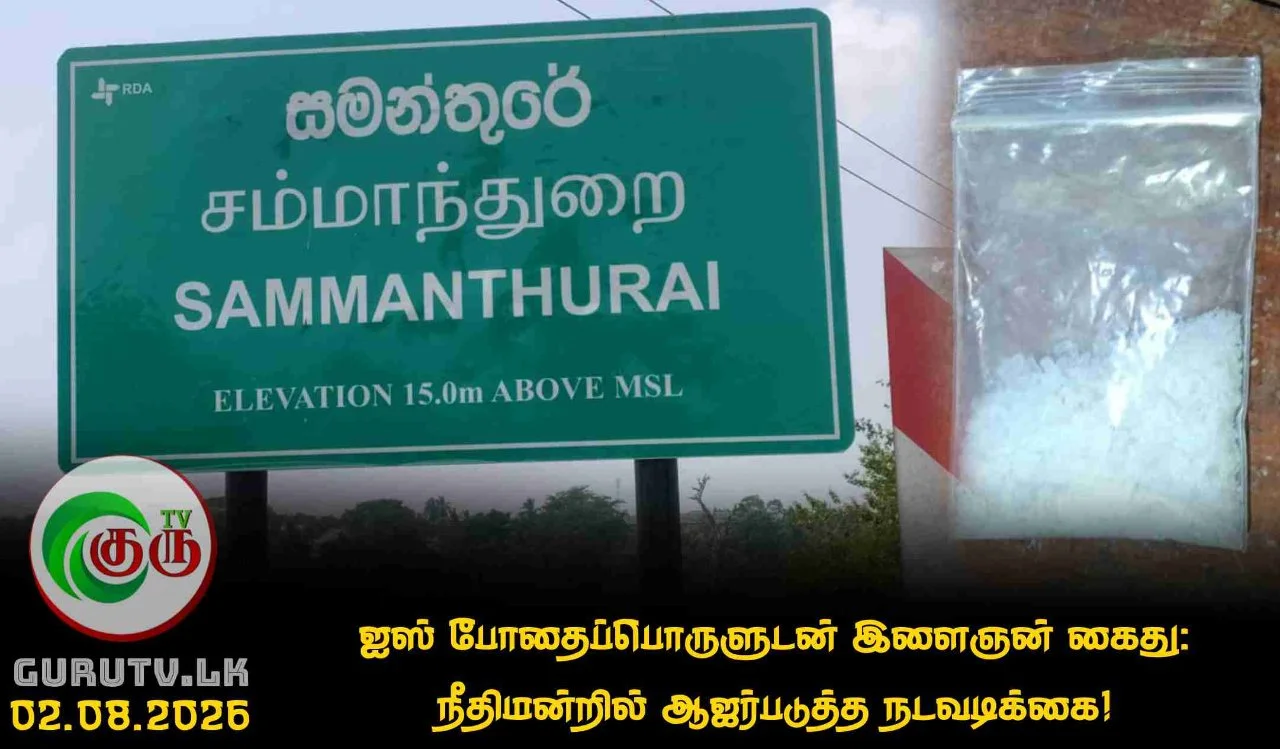 ஐஸ் போதைப்பொருளுடன் இளைஞன் கைது: நீதிமன்றில் ஆஜர்படுத்த நடவடிக்கை!