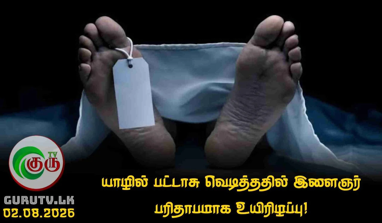 யாழில் பட்டாசு வெடித்ததில் இளைஞர் பரிதாபமாக உயிரிழப்பு!