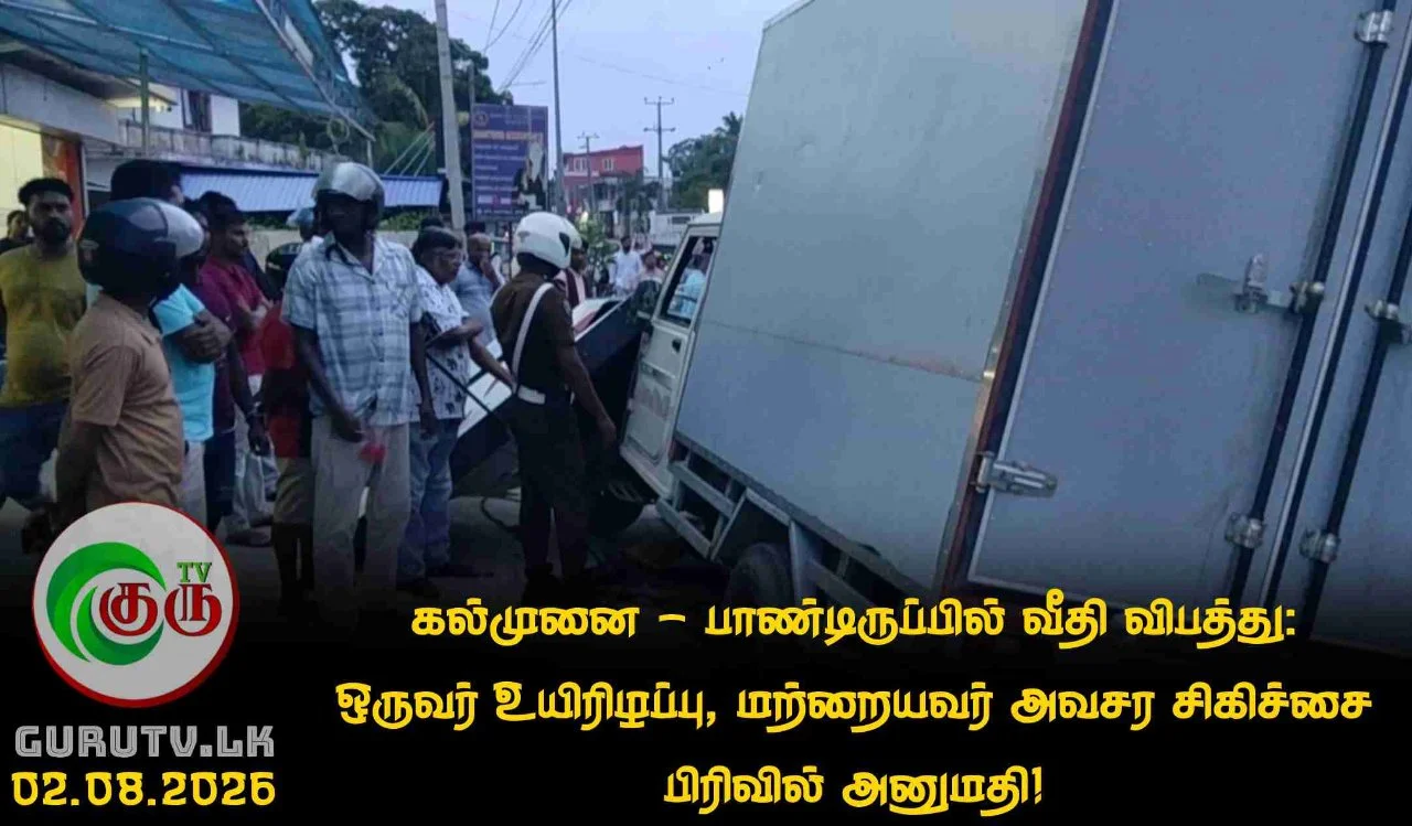 கல்முனை - பாண்டிருப்பில் வீதி விபத்து: ஒருவர் உயிரிழப்பு, மற்றையவர் அவசர சிகிச்சை பிரிவில் அனுமதி!