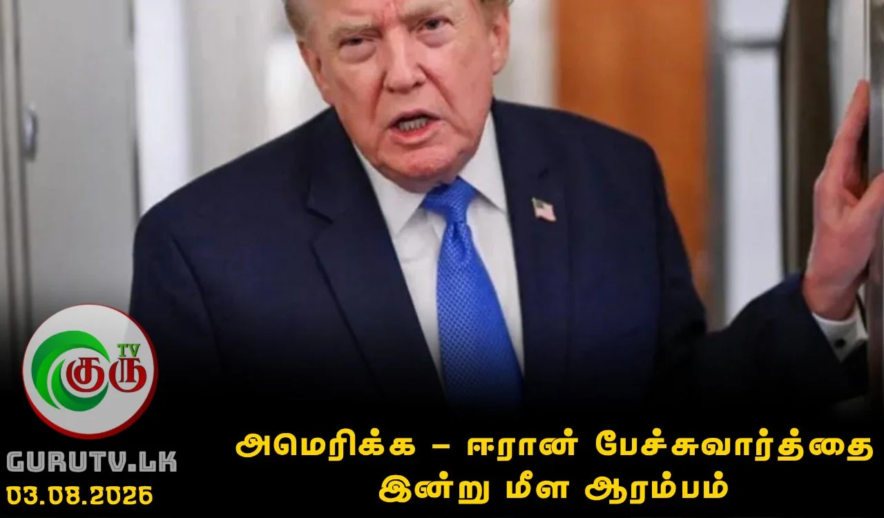 அமெரிக்க - ஈரான் பேச்சுவார்த்தை இன்று மீள ஆரம்பம்