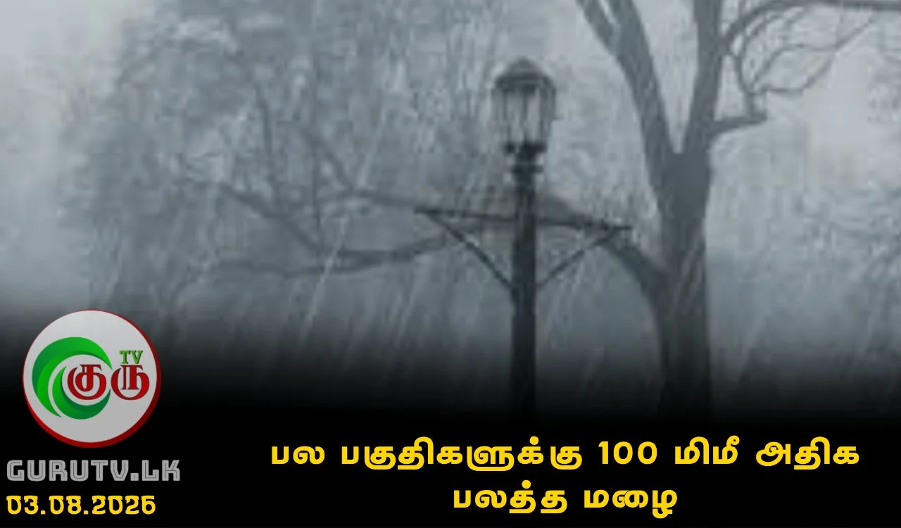 பல பகுதிகளுக்கு 100 மிமீ அதிக பலத்த மழை