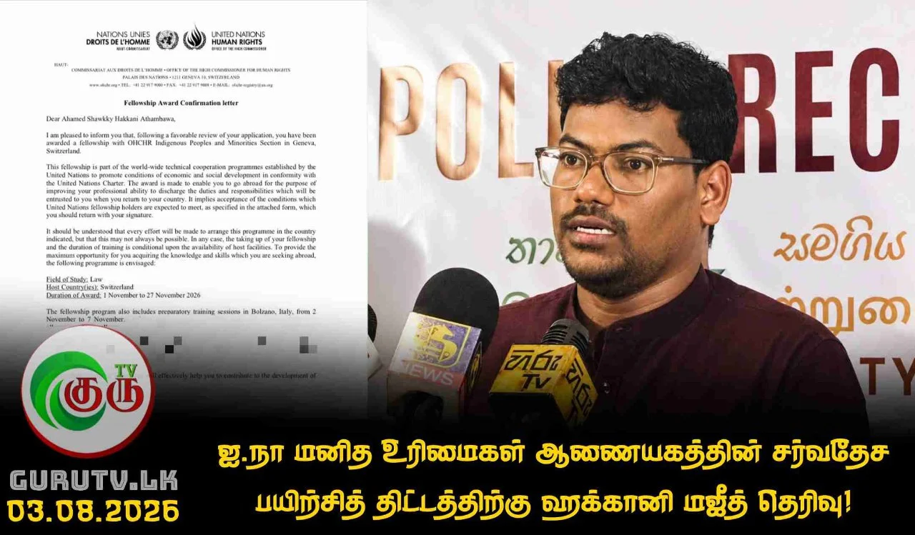 ஐ.நா மனித உரிமைகள் ஆணையகத்தின் சர்வதேச பயிற்சித் திட்டத்திற்கு ஹக்கானி மஜீத் தெரிவு!