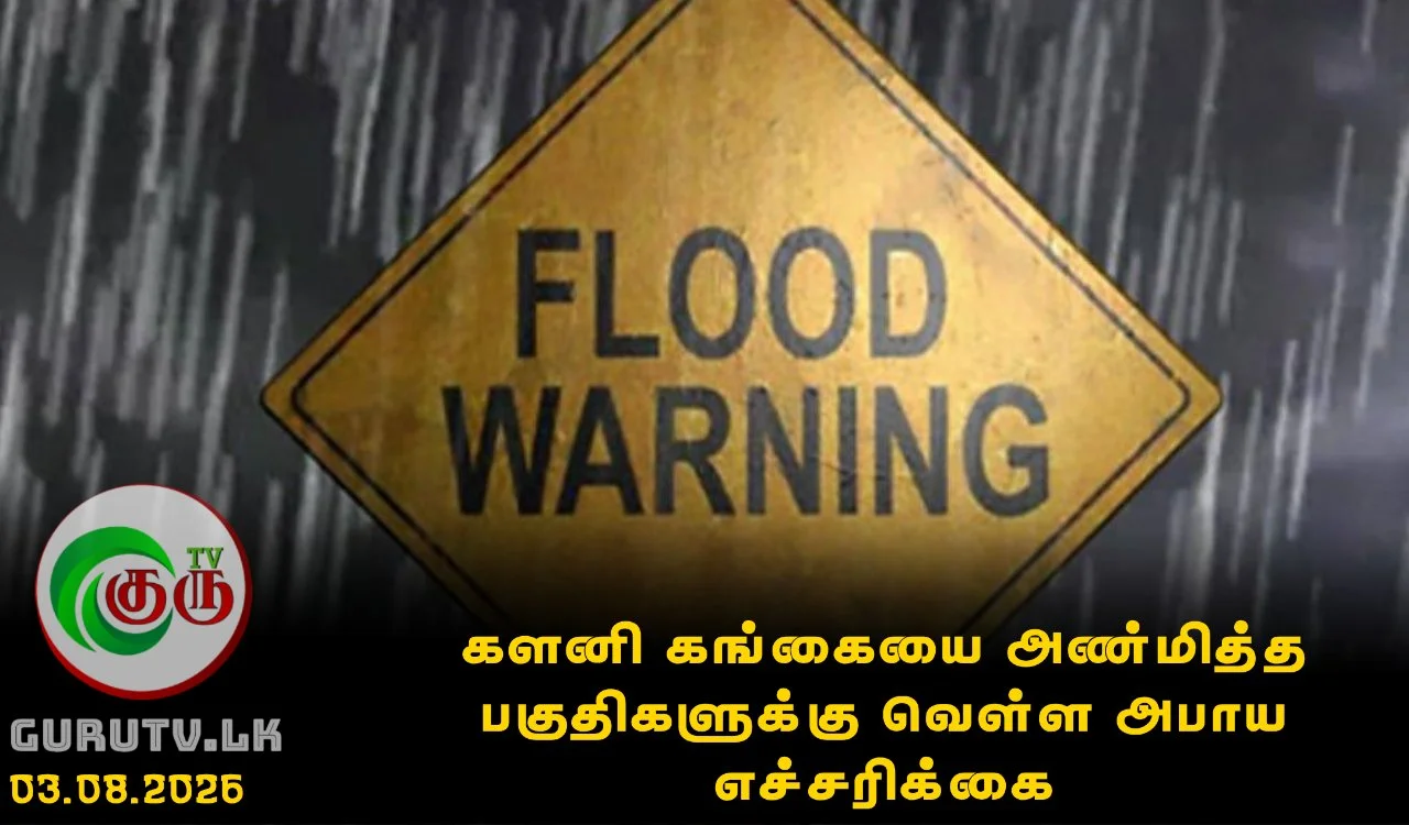 களனி கங்கையை அண்மித்த பகுதிகளுக்கு வௌ்ள அபாய எச்சரிக்கை