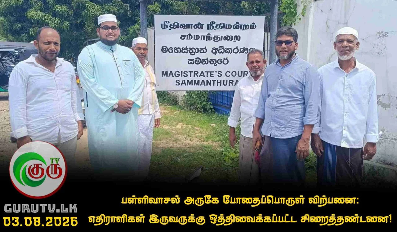 பள்ளிவாசல் அருகே போதைப்பொருள் விற்பனை: எதிராளிகள் இருவருக்கு ஒத்திவைக்கப்பட்ட சிறைத்தண்டனை!