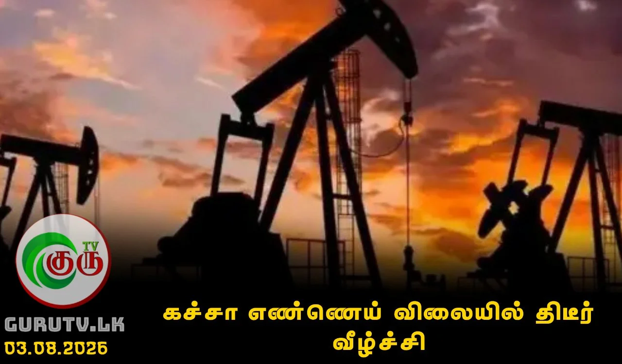 கச்சா எண்ணெய் விலையில் திடீர் வீழ்ச்சி
