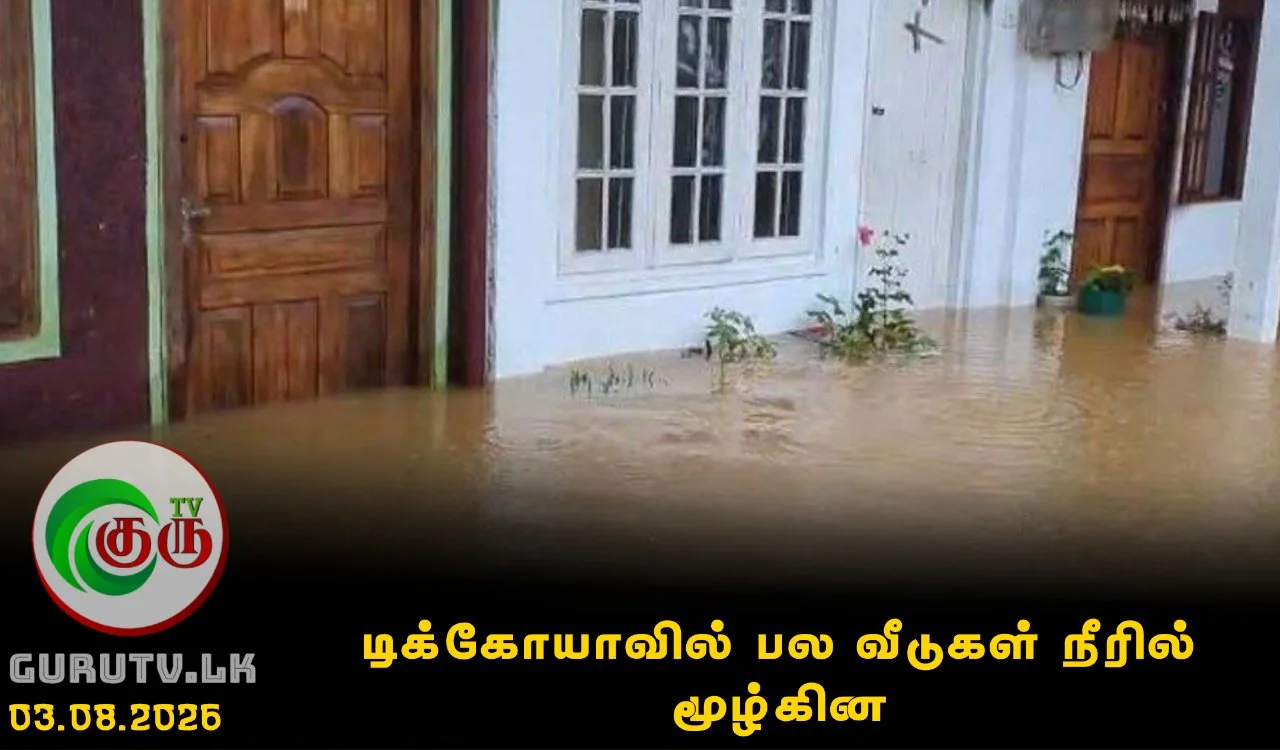 டிக்கோயாவில் பல வீடுகள் நீரில் மூழ்கின