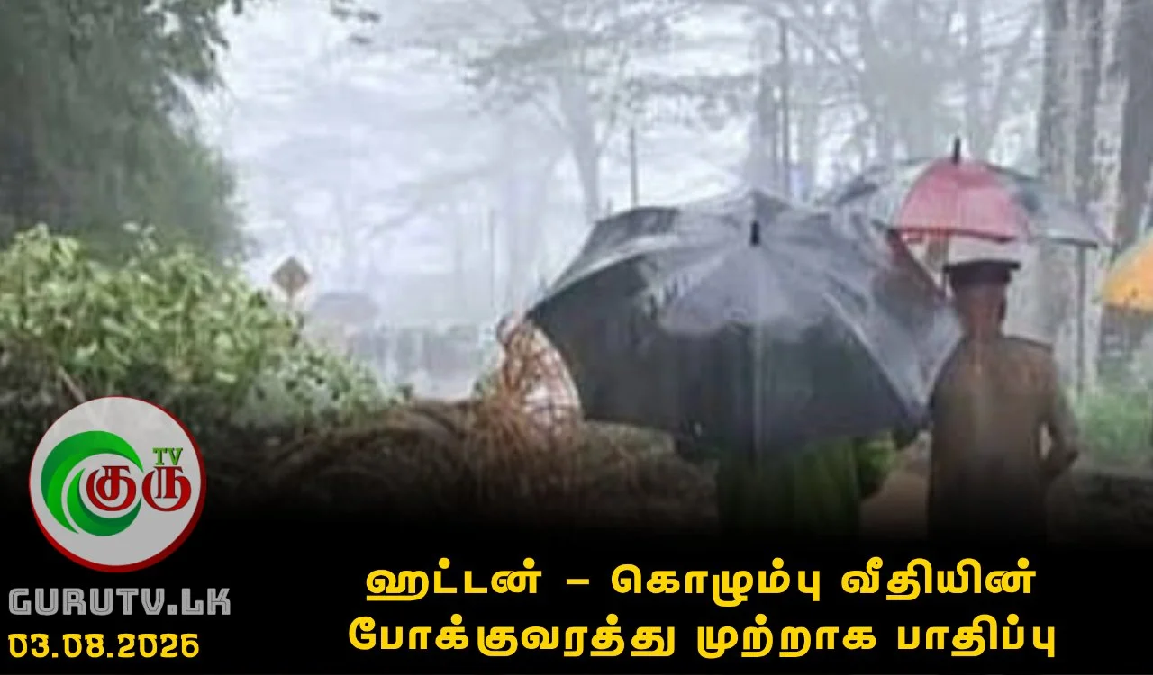 ஹட்டன் - கொழும்பு வீதியின் போக்குவரத்து முற்றாக பாதிப்பு