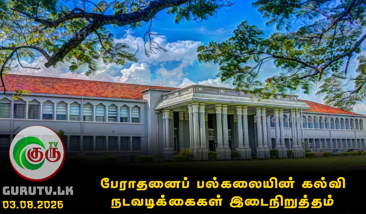 பேராதனைப் பல்கலையின் கல்வி நடவடிக்கைகள் இடைநிறுத்தம்