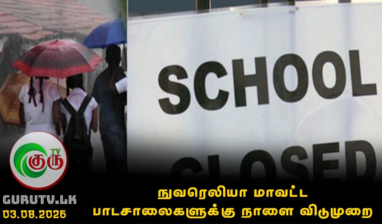 நுவரெலியா மாவட்ட பாடசாலைகளுக்கு நாளை விடுமுறை