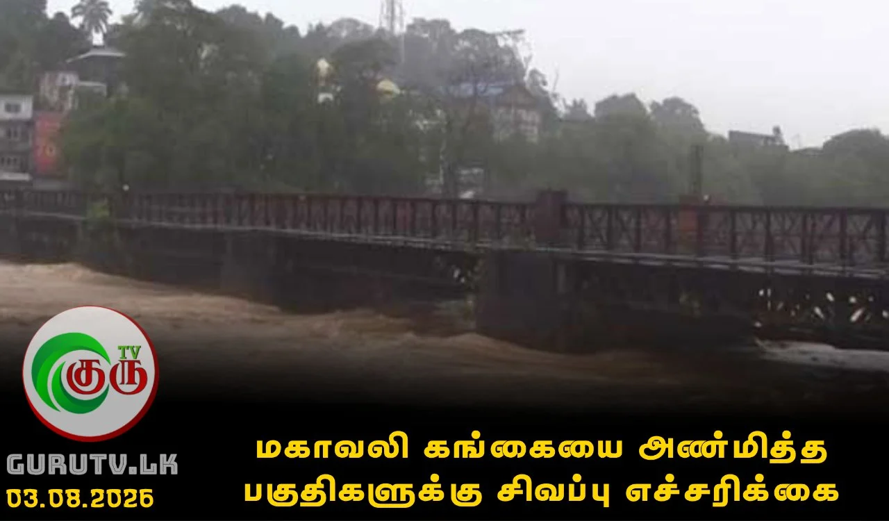 மகாவலி கங்கையை அண்மித்த பகுதிகளுக்கு சிவப்பு எச்சரிக்கை