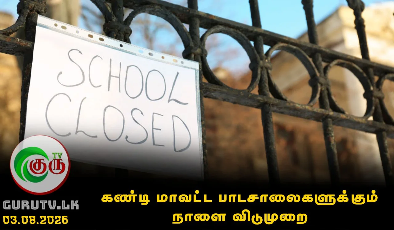 கண்டி மாவட்ட பாடசாலைகளுக்கும் நாளை விடுமுறை