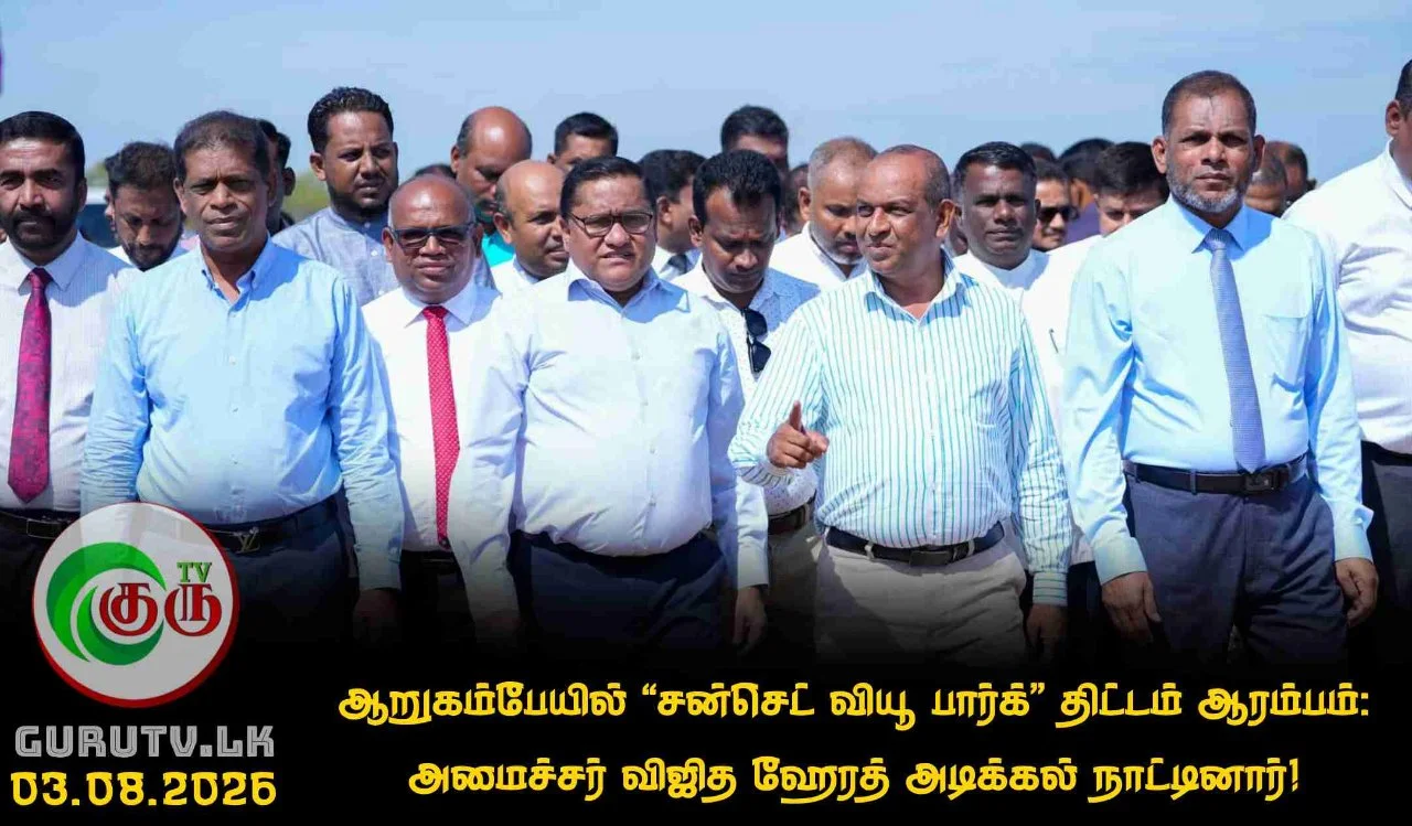 ஆறுகம்பேயில் "சன்செட் வியூ பார்க்" திட்டம் ஆரம்பம்: அமைச்சர் விஜித ஹேரத் அடிக்கல் நாட்டினார்!