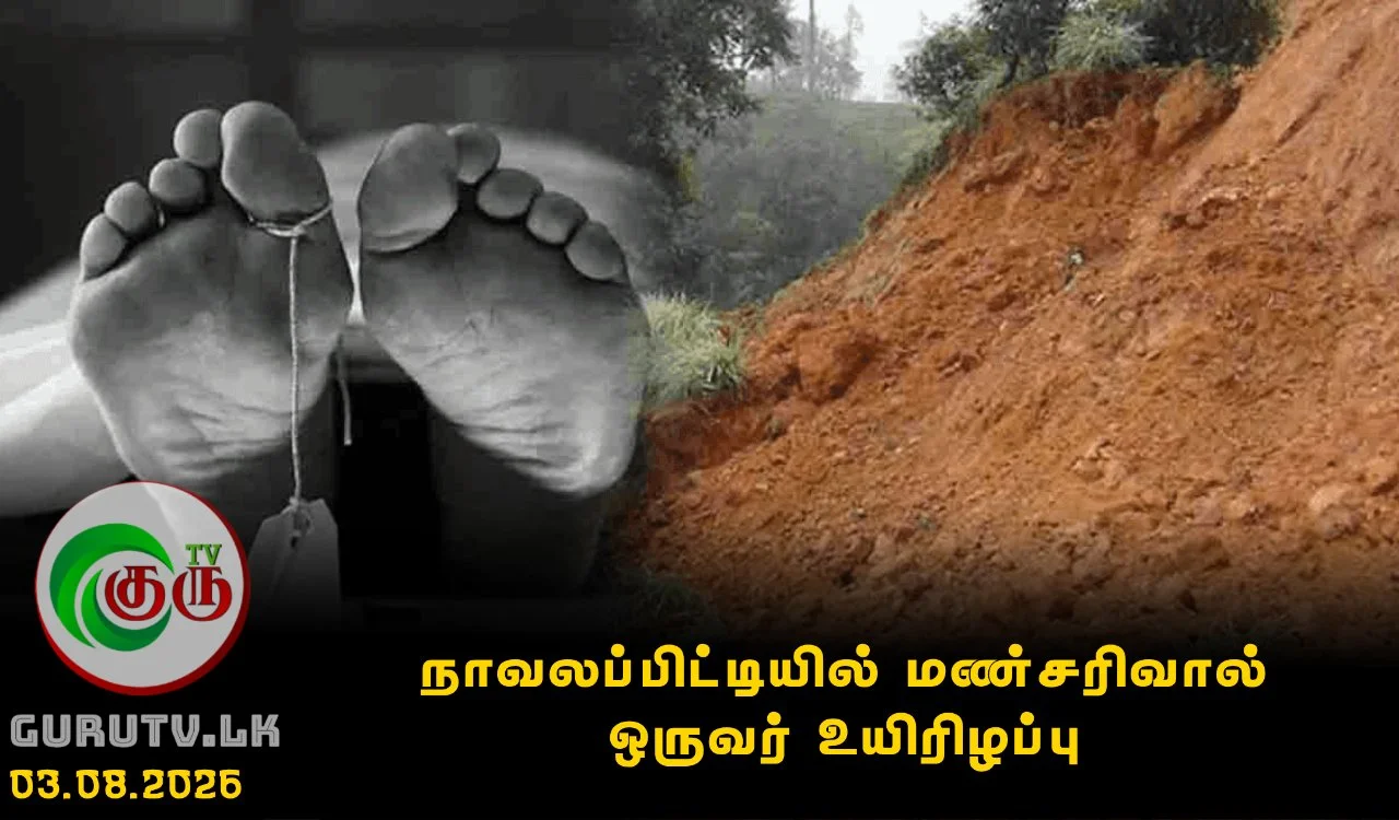 நாவலப்பிட்டியில் மண்சரிவால் ஒருவர் உயிரிழப்பு