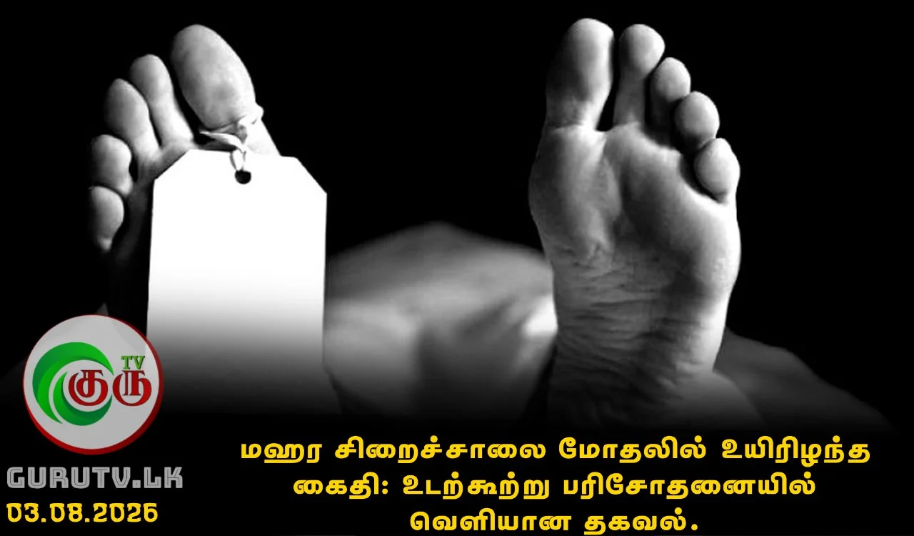 மஹர சிறைச்சாலை மோதலில் உயிரிழந்த கைதி: உடற்கூற்று பரிசோதனையில் வெளியான தகவல்.