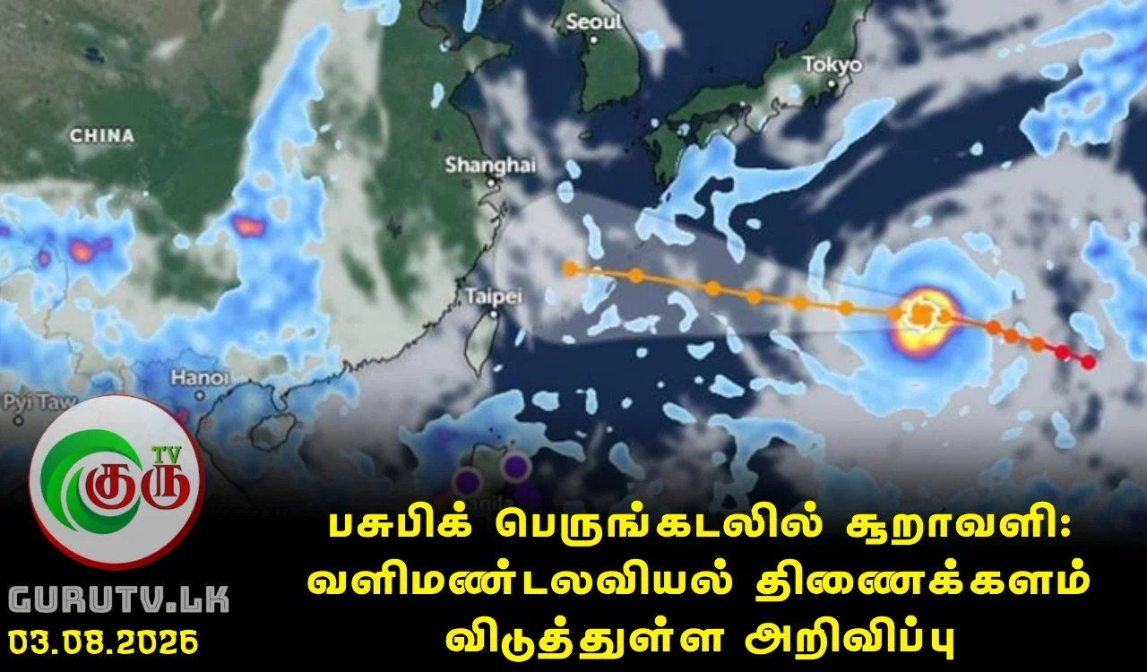 பசுபிக் பெருங்கடலில் சூறாவளி: வளிமண்டலவியல் திணைக்களம் விடுத்துள்ள அறிவிப்பு