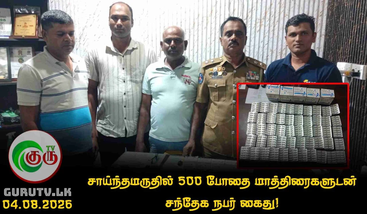 சாய்ந்தமருதில் 500 போதை மாத்திரைகளுடன் சந்தேக நபர் கைது!