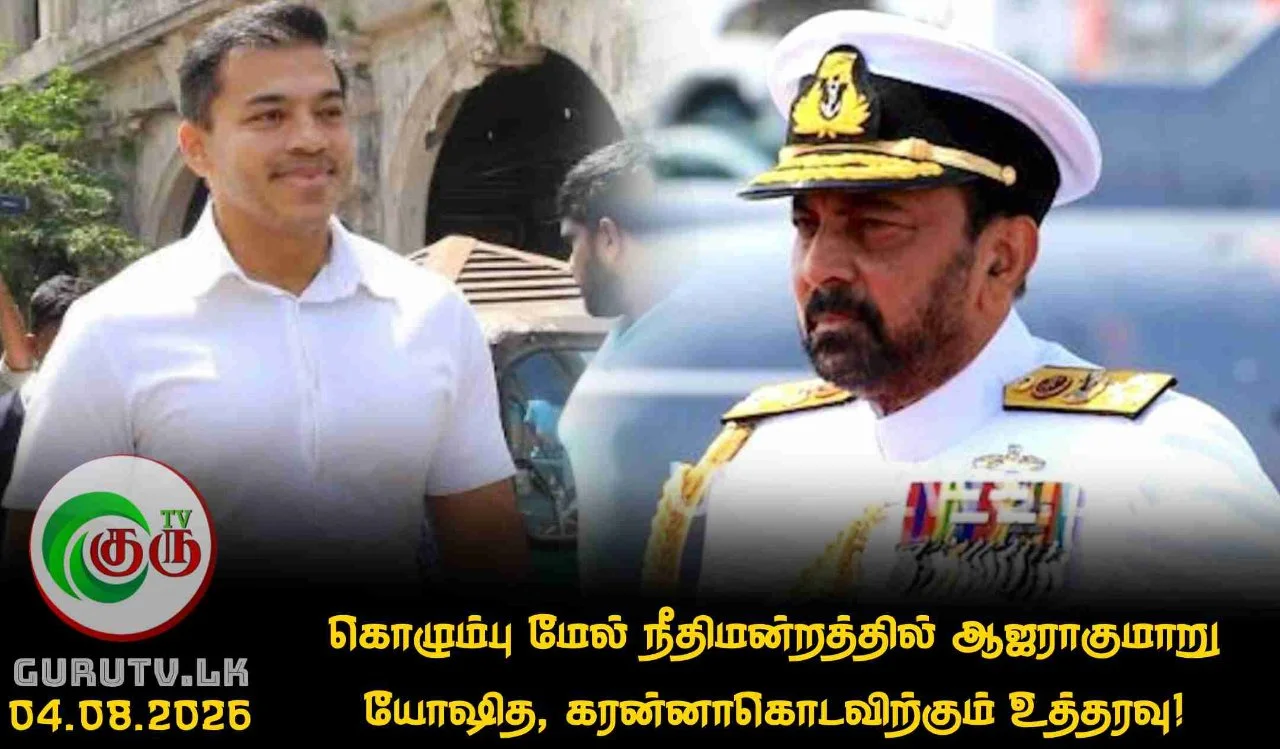 கொழும்பு மேல் நீதிமன்றத்தில் ஆஜராகுமாறு யோஷித, கரன்னாகொடவிற்கும் உத்தரவு!