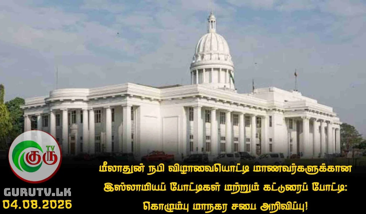 மீலாதுன் நபி விழாவையொட்டி மாணவர்களுக்கான இஸ்லாமியப் போட்டிகள் மற்றும் கட்டுரைப் போட்டி: கொழும்பு மாநகர சபை அறிவிப்பு!