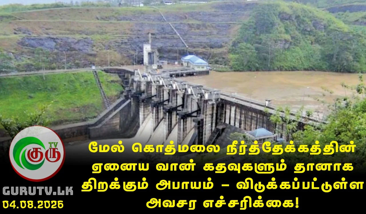 மேல் கொத்மலை நீர்த்தேக்கத்தின் ஏனைய வான் கதவுகளும் தானாக திறக்கும் அபாயம் - விடுக்கப்பட்டுள்ள அவசர எச்சரிக்கை