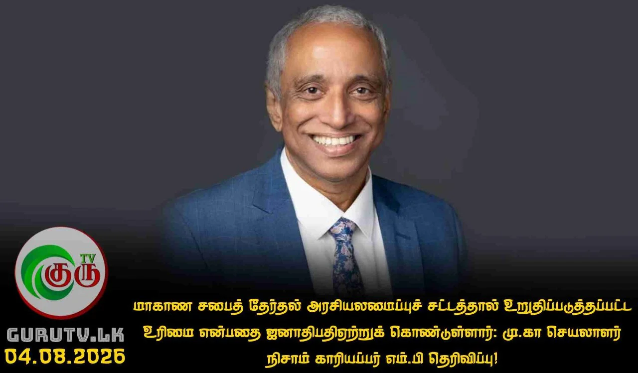மாகாண சபைத் தேர்தல் அரசியலமைப்புச் சட்டத்தால் உறுதிப்படுத்தப்பட்ட உரிமை என்பதை ஜனாதிபதி ஏற்றுக் கொண்டுள்ளார்: மு.கா செயலாளர் நிசாம் காரியப்பர் எம்.பி தெரிவிப்பு!